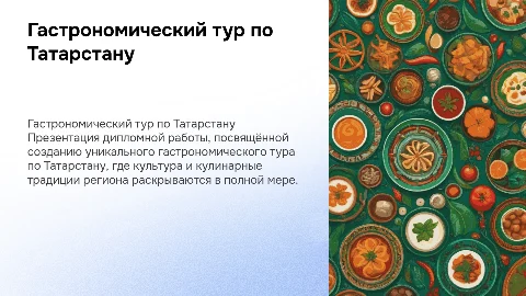 Презентация для дипломной работы: гастрономический тур по Татарстану