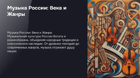 Музыка России