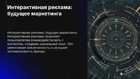 Интерактивная реклама