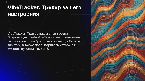 Презентация про VibeTracker - трекер твоего настроения