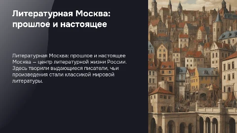 История литературы в Москве: моя малая литературная родина