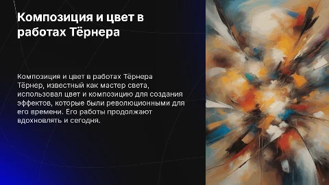 «Композиция и цвет в творчестве Тёрнера»