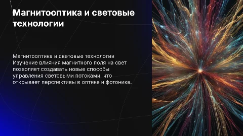 Магнитооптика и управление светом с помощью магнитного поля