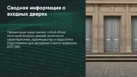 Презентация: Сводная информация о категориях входных дверей для