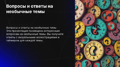 Вопросы на необычные темы, с таймером и ответом с картинкой