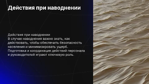 Действия населения и руководителей на случай наводнения