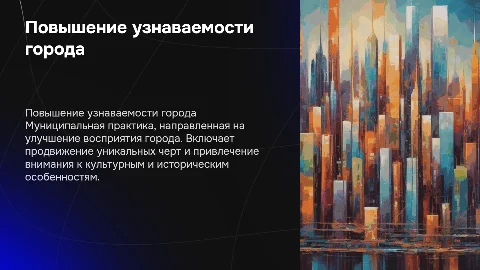 Лучшая муниципальная практика для повышения узнаваемости