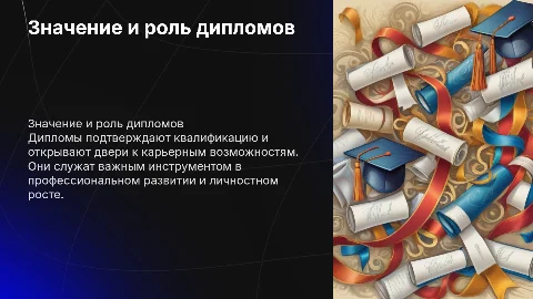 дипломы