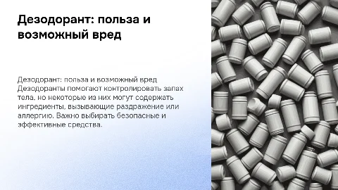 Дезодорант вред и польза