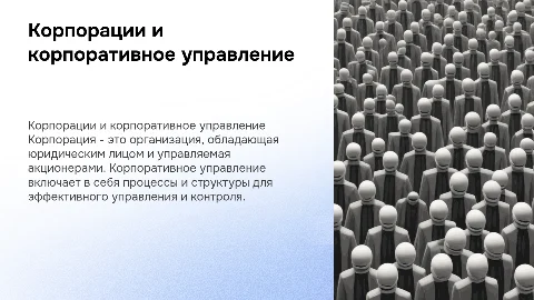 Корпорации и корпоративное управление: сущность и субъекты