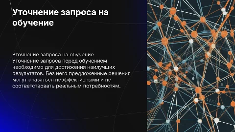 Уточнение запроса на обучение: важность и риски