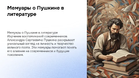 Воспоминания современников о А.С.Пушкине в мемуарной литературе