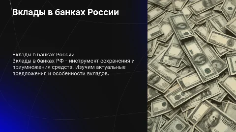 вклады в банках рф