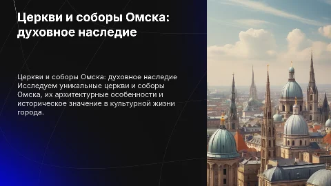 Церкви и соборы города Омска