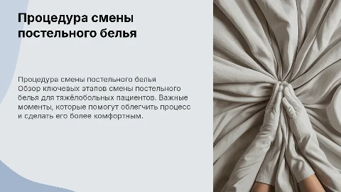 Обзор процедуры смены постельного белья для тяжёлобольных