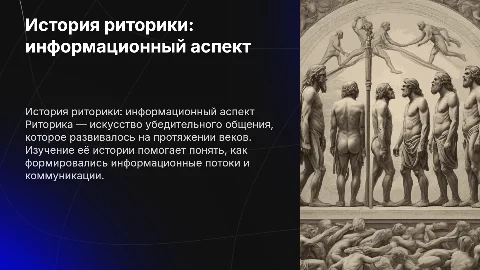 история риторики информационная