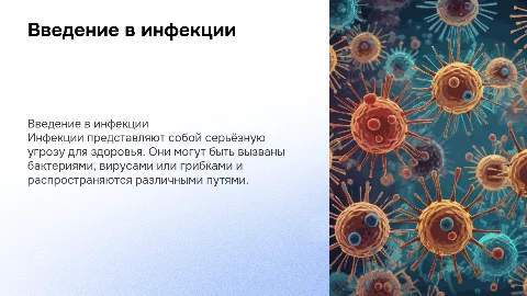 инфекции