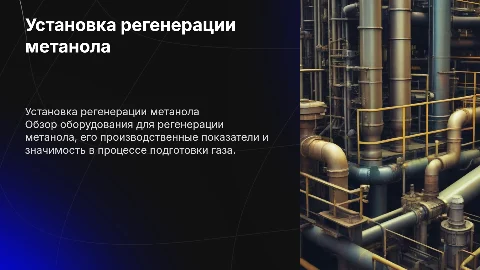 Презентация по установке регенерации метанола и её роли