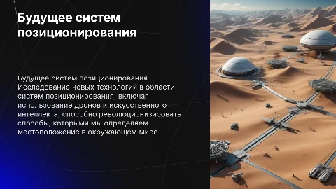 Презентация о будущих разработках в системах позиционирования