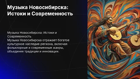 Музыка родного края Новосибирск
