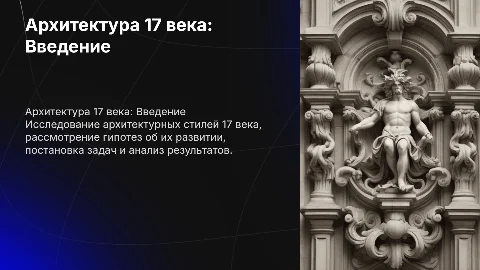 Архитектура 17 века с гипотезой, задачами и выводом