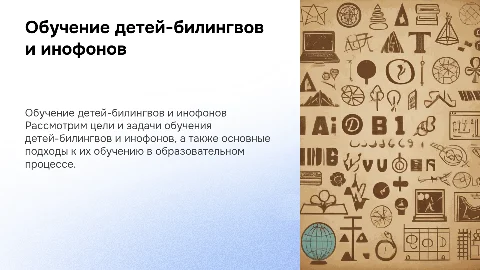 Цели и задачи обучения детей-билингвов в образовательном процессе