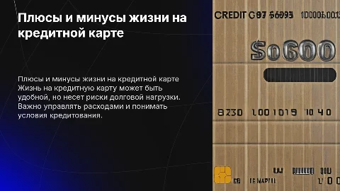 Выгодно ли жить на кредитную карту?
