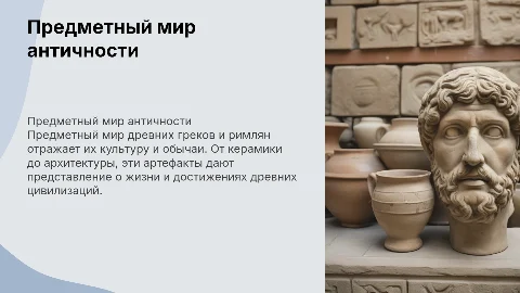 Предметный мир древних греков и римлян