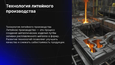 Технология литейного производства