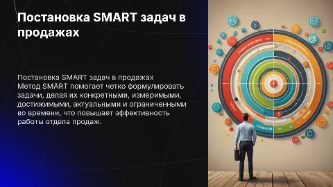 Постановка задач в отделе продаж по методу SMART