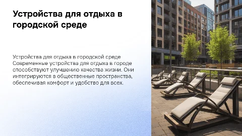 средовые объекты городской среды:устройства для отдыха