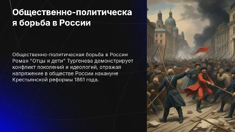 Исследование романа "Отцы и дети" и общественно-политическая борьба