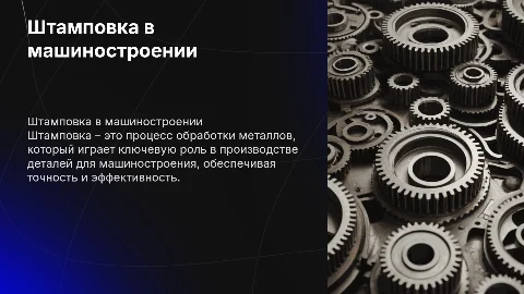 Штамповка в машиностроении