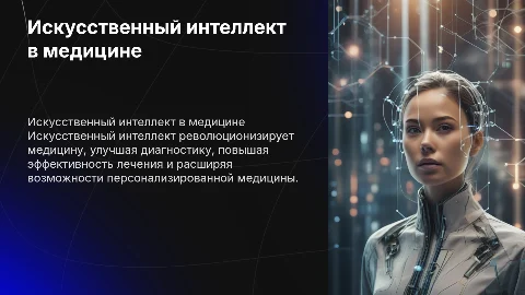 использование искуственного интелекта в медицине