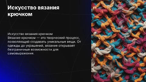 Вязание крючком