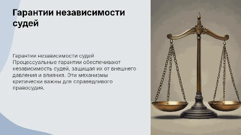 процессуальные гарантии независимости судей