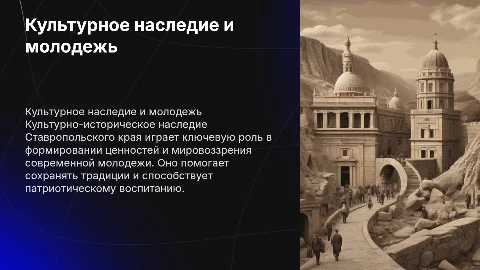 Роль культурно-исторического наследия в воспитании молодежи