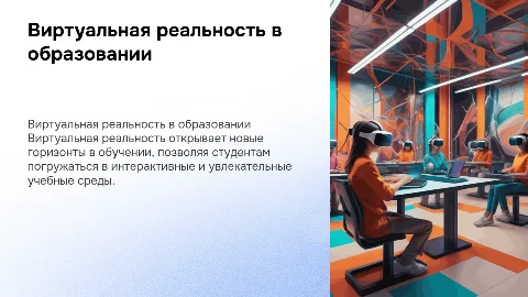 Виртуальная реальность как инновационная технология в образовании