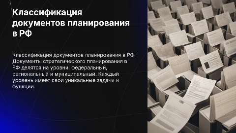 Классификация документов стратегического планирования в РФ