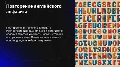Повторение английского алфавита, произношение букв в словах