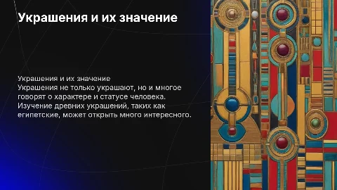 Презентация по ИЗО: Что украшение говорит о человеке