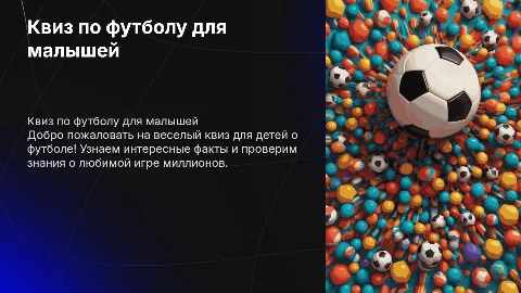 квиз для детей в детском саду тема футбол