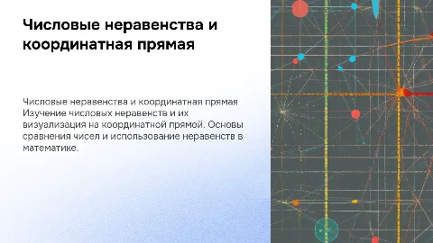 Числовые неравенства и координатная прямая