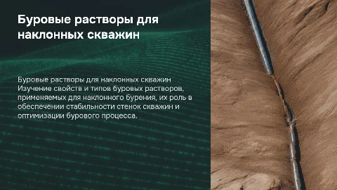 Буровые растворы для наклонных скважин