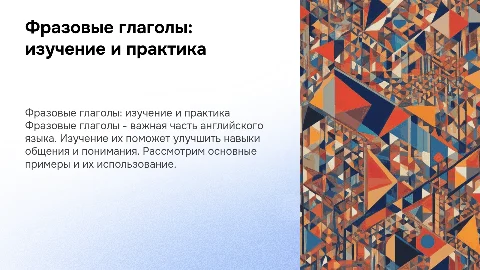 Отработка фразовых глаголов: get up, turn off, look for и другие