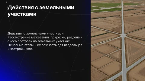 Обзор действий с земельными участками: межевание и снос