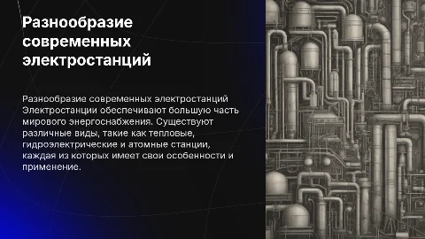виды электростанций