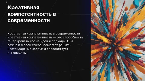 Креативная компетентность