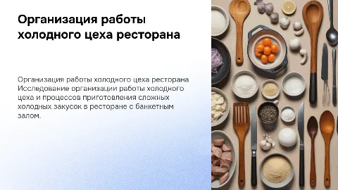 Организация работы холодного цеха в ресторане с банкетным залом