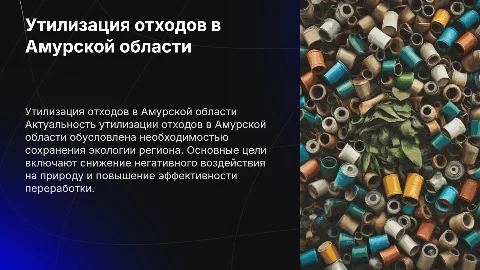 утилизация отходов в амурской области .Актуальность, цели ,задачи